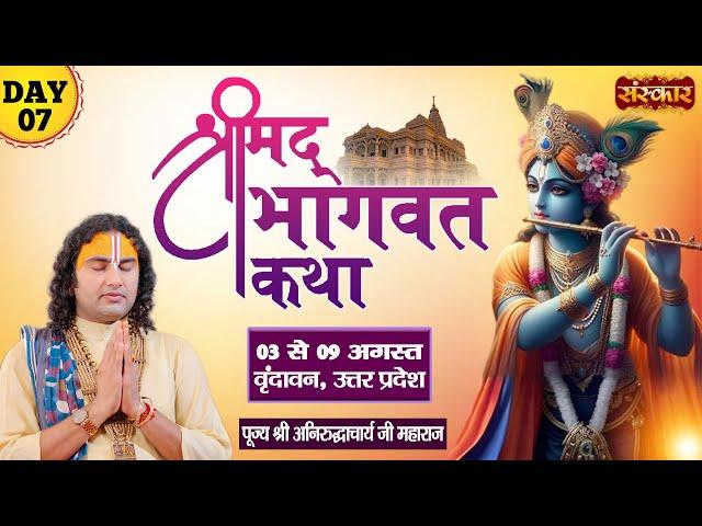 LIVE - Shrimad Bhagwat Katha by Aniruddhacharya Ji Maharaj - 9 August ~ Vrindavan, U.P. ~ Day 7