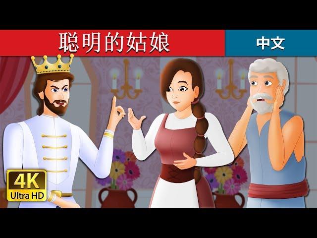 聪明的姑娘 | The Wise Maiden Story in Chinese 睡前故事 | 中文童話 @ChineseFairyTales