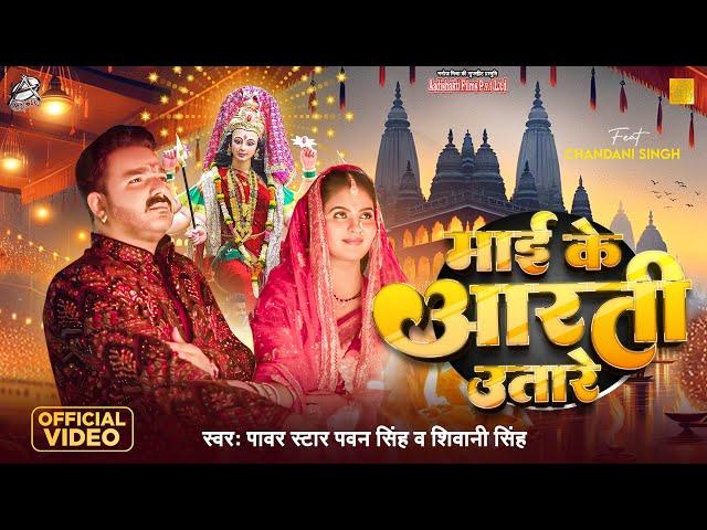 #Video - Maiya Ke Aarti Utare | Pawan Singh ,Shivani Singh | मईया के आरती उतारे | Devi Geet 2024