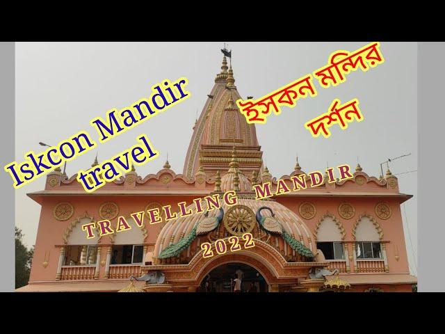 ইসকন মন্দির ভ্রমণ | Iscon mondir travel | তারাপীঠ | Tarapith | Traveling | Disk Multimedia