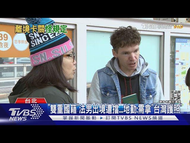 「雙重國籍」法男出境遭擋...地勤:需拿「台灣護照」｜TVBS新聞@TVBSNEWS01