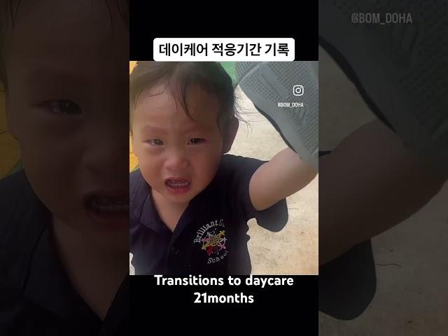 미국어린이집 두달동안 데릴러 갔을 때 기록(21개월 첫 어린이집)