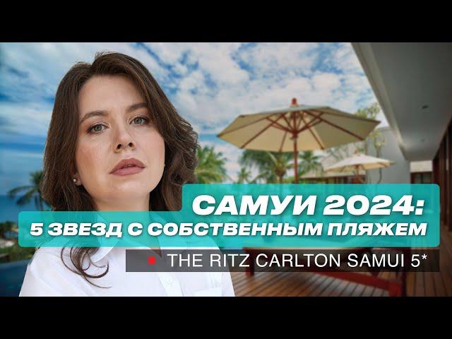 Самуи 2024: Обзор отеля 5 звезд с собственным пляжем. The Ritz Carlton Samui 5*