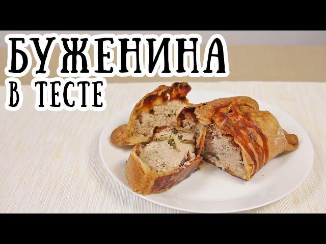 Буженина в тесте [ CookBook | Рецепты ]