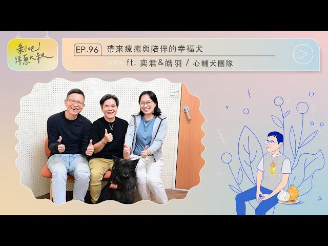 EP.96  帶來療癒與陪伴的幸褔犬 ft. 奕君&皓羽/心輔犬團隊