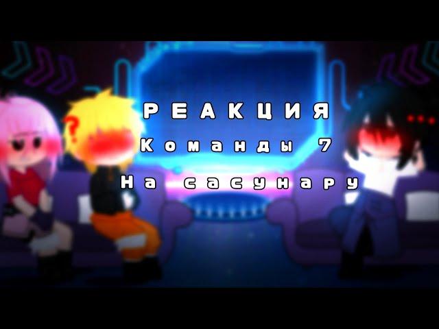 Реакция команды 7 на мои меме/GCRV/️sasunaru️/aniolyame Ч. О.