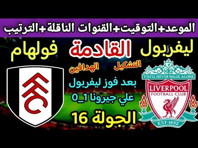 موعد مباراة ليفربول القادمه | موعد مباراة ليفربول وفولهام في الجولة 16 من الدوري الانجليزي 2025