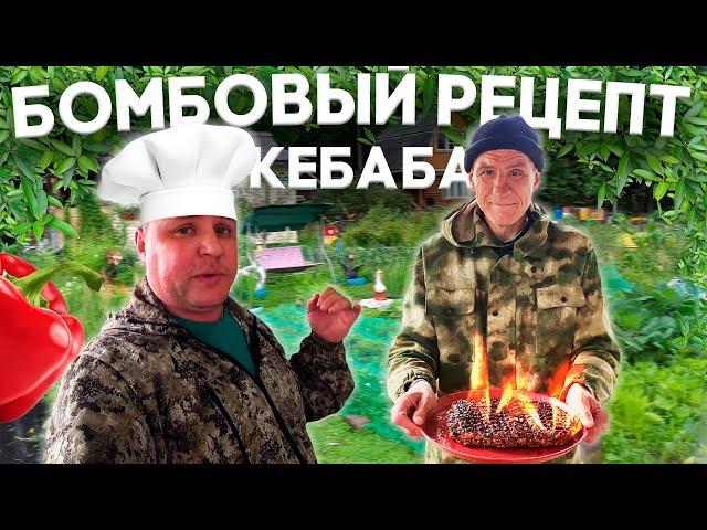 АНДРЮХА ПРИГОТОВИЛ БОМБОВЫЙ КЕБАБ!!!!!!