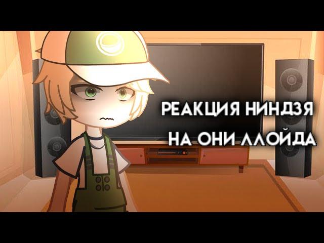 Реакция ниндзя на они Ллойда