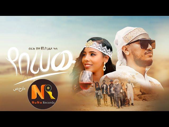 Bruk Shewa (Yebrehaw)ብሩክ ሸዋ (የበረሀው)- New Ethiopian Music 2024(Official Video)