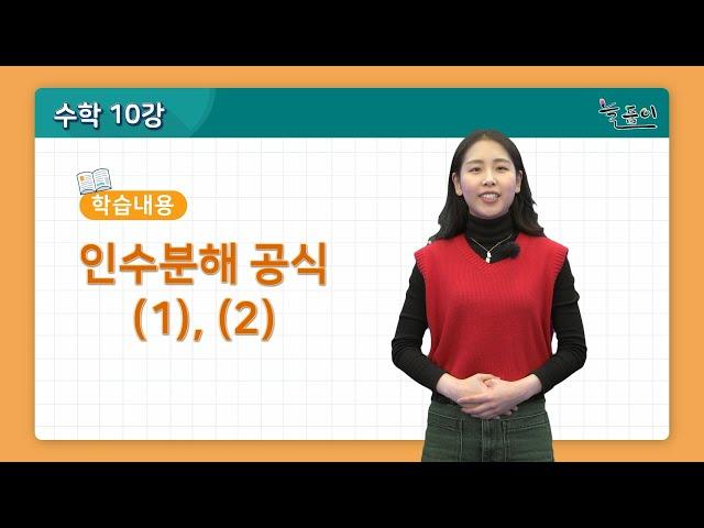 중학교 3학년 수학_인수분해 공식 (1), (2)