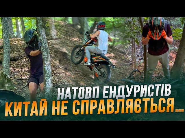 НАТОВП ЕНДУРИСТІВ | КИТАЙ НЕ СПРАВЛЯЄТЬСЯ!?