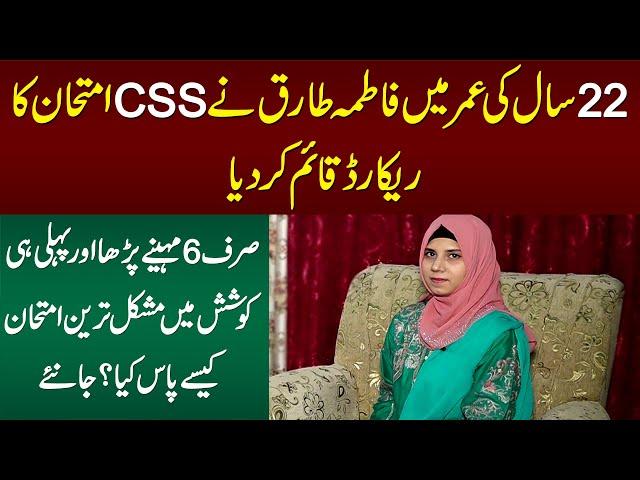 22 Years Old Fatima Tariq Passed CSS Exam, Youngest Female CSS - 6 Month Me Exam Kese Clear Kia?