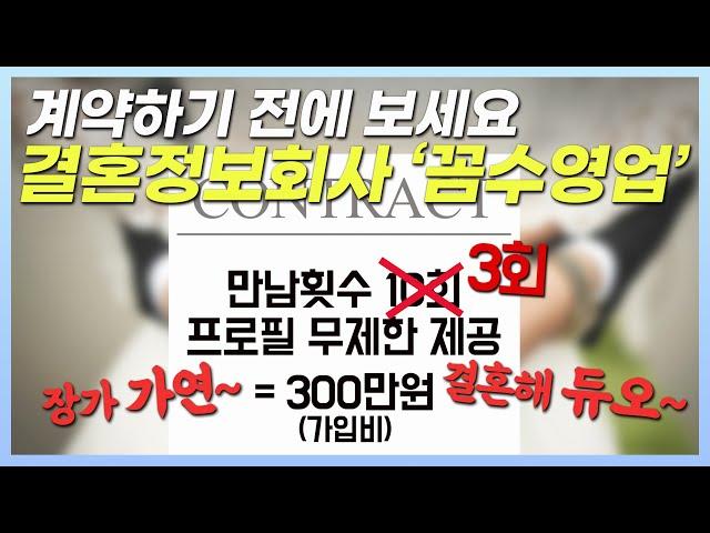 가연, 듀오 등 결혼정보회사 꼼수영업 주의사항 비용, 환불 등 후기 : 만남횟수 가입할때는 10회라더니 환불할때는 3회로 둔갑?!