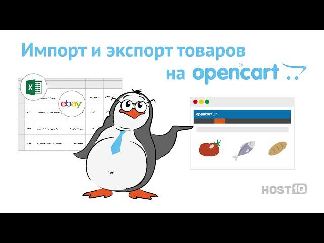 Экспорт и импорт товаров в Opencart | HOSTiQ