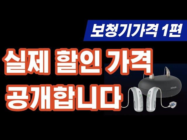 보청기 소비자가격과 실제할인가격(보청기가격1편)