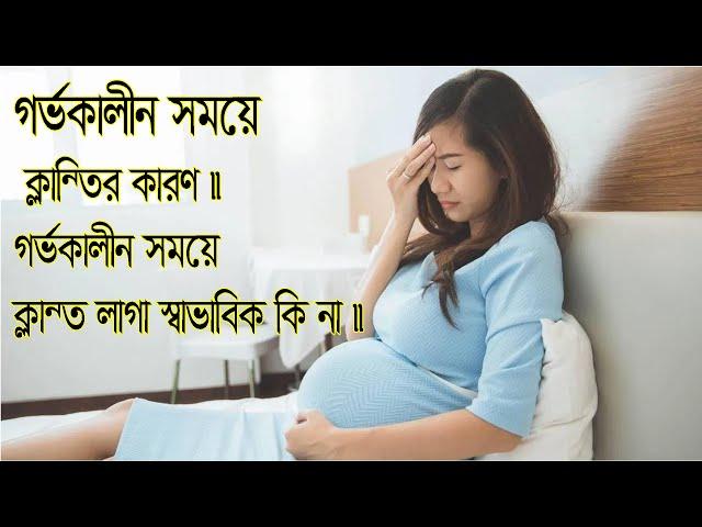 গর্ভকালীন সময়ে ক্লান্তির কারণ গর্ভকালীন সময়ে ক্লান্ত লাগা স্বাভাবিক কি না।