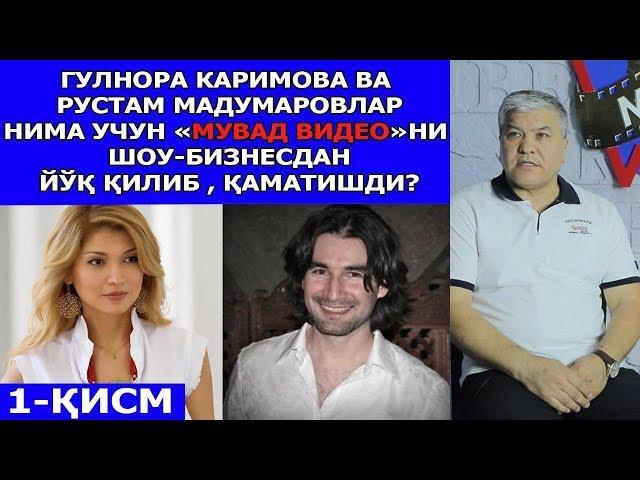 Gulnora Karimova va Rustam Madumarovlar nima uchun "MUVAD VIDEO"ni yo`q qilib, qamatishdi?