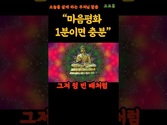 마음평화 1분이면 충분 오늘을 살게하는 부처님말씀80 #부처님말씀 #부처님말씀오디오북