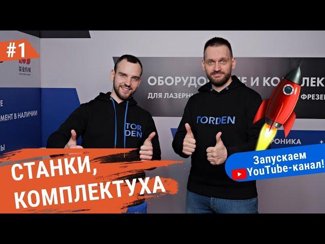Лазерные станки и комплектующие. Обзоры, эксперименты, лайфхаки. Запуск канала Torden!