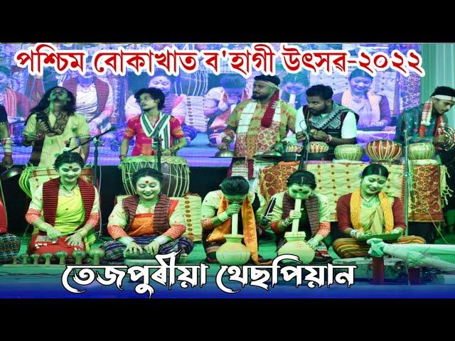 Tezpuriya Thespian Group-2022 || তেজপুৰীয়া থেছপিয়ান || পশ্চিম বোকাখাত ব'হাগী উৎসৱ  Anupom Bitupon