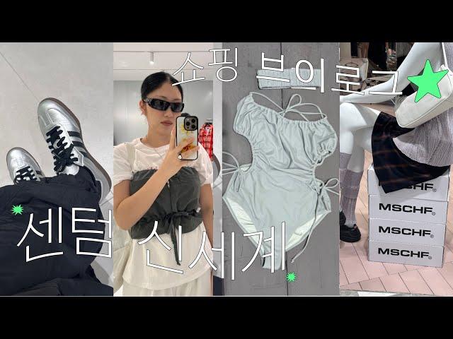 신세계센텀 쇼핑 VLOG..ᩚ 텅장주의 ˊ•̥ ̯ •̥`귀여운 수영복 브랜드코스|다이애그널|미스치프|마지셔우드|노메뉴얼|오소이|무신사|그로브|에이치덱스|웍스아웃