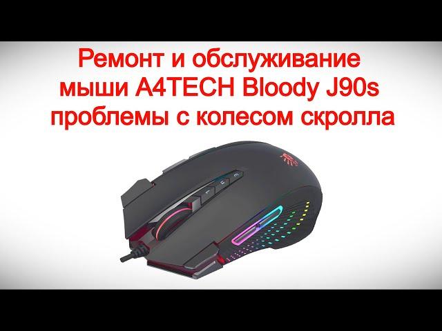 Ремонт и обслуживание мыши A4TECH Bloody J90s - решаем проблемы с колесом скролла