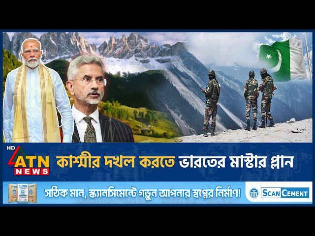 কাশ্মীর দখল করতে ভারতের মাস্টার প্লান | Kashmir Conflict | India-Pakistan | China | ATN News