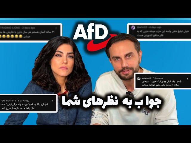  جنجالی‌ترین کامنت‌ها درباره حزب AFD آلمان! نژادپرستی، مهاجرت و حقیقت‌های تلخ! 