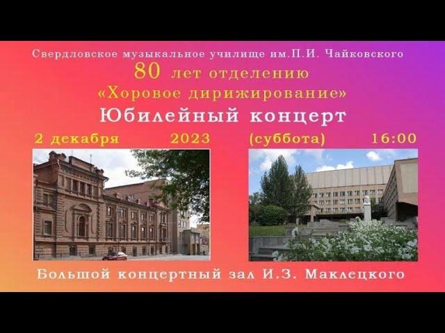 80 лет отделению "Хоровое дирижирование"