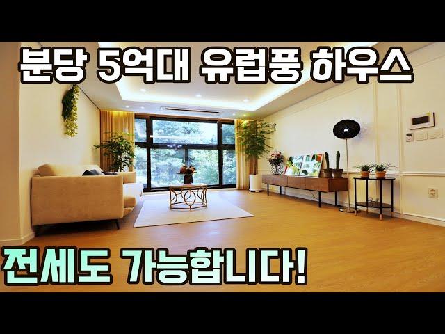 NO-0221 분당 5억대 전세도 가능한 유럽풍 하우스 [분당신축빌라][분당신축전세]