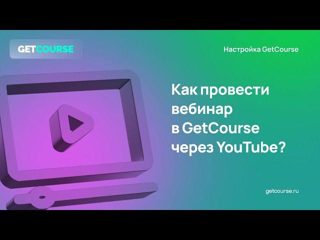 Как провести вебинар в GetCourse через YouTube