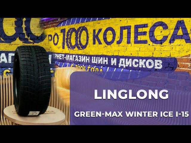 Обзор китайских фрикционных шин LingLong GREEN-MAX WINTER ICE I-15 и GREEN-MAX WINTER ICE I-15 SUV