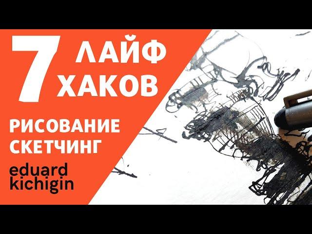3 quick sketching tips, sketchbook overview and simple drawings. Eduard Kichigin