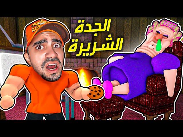 الهروب من جراني الغاضبة  - الجدة مرعبة حاولت تمسكني في لعبة روبلوكس  - Roblox