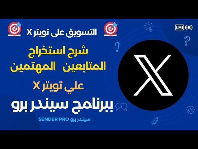 التسويق على تويتر : شرح استخراج المتابعين للعملاء المهتمين من اى نشاط تجاري او اى حساب على تويتر