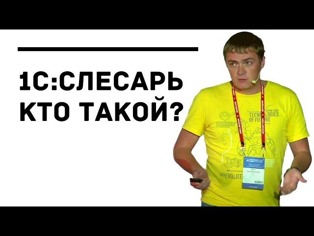 Белокаменцев Иван - кто такой 1С:Слесарь, 1С:Разработчик и 1С:Программист