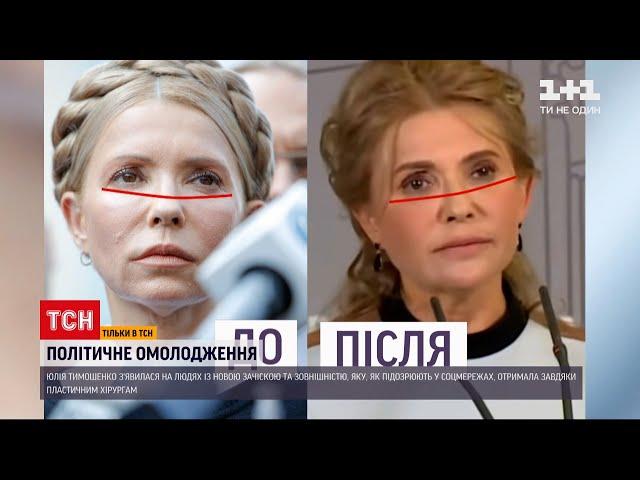 "Нова" Юлія Тимошенко: соцмережі вибухнули обговоренням змін у зовнішності політкині