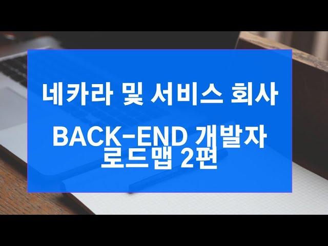 백엔드 개발자 취업 팁) 네카라쿠배 및 서비스 회사 백엔드 신입 개발자 로드맵 2편
