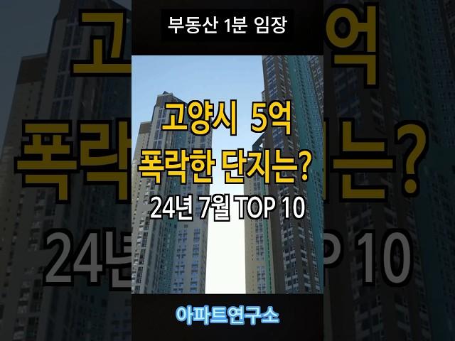 고양시 일산 1분임장 |  5억 하락? 25% 내린 가격으로 거래된 아파트는?