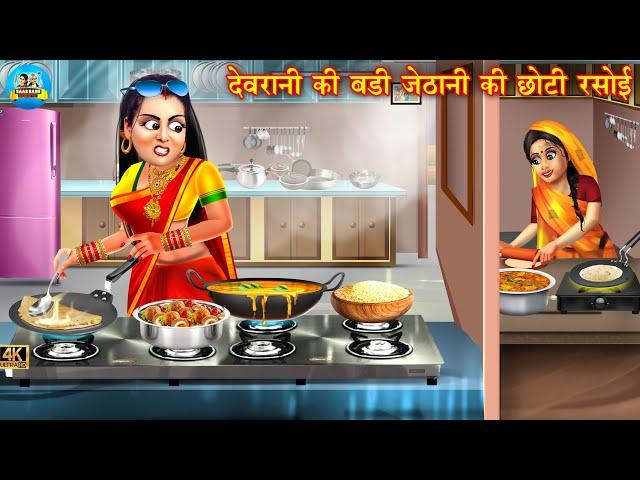 देवरानी की बड़ी जेठानी की छोटी रसोई | Saas Bahu | Hindi Kahani | Moral Stories | Bedtime Stories