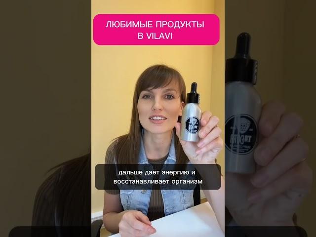 ЛЮБИМЫЕ ПРОДУКТЫ В VILAVI