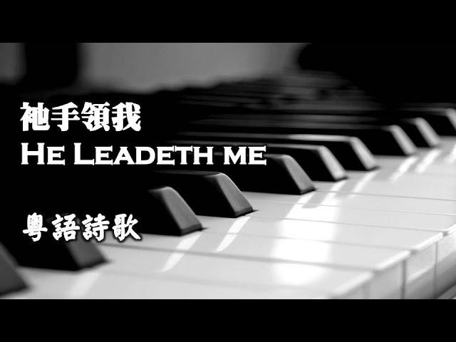 He Leadeth Me 祂引領我 【粤語】