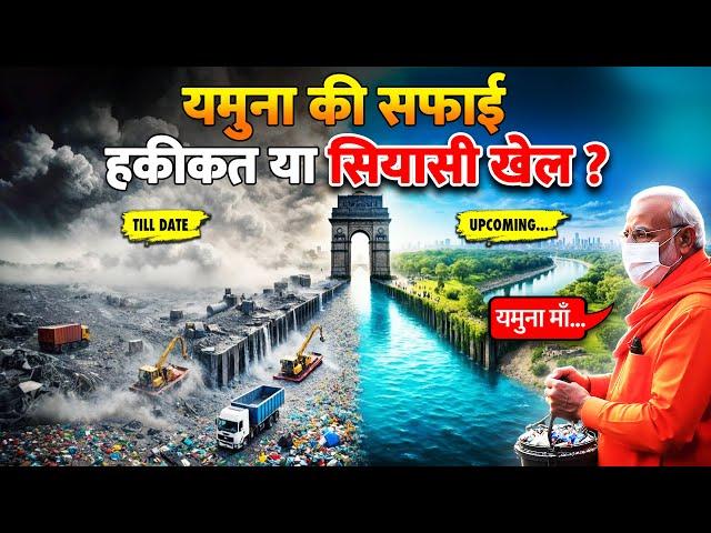 क्या बीजेपी तीन साल में यमुना साफ़ कर देगी? How will BJP clean the Yamuna river in 3 years?