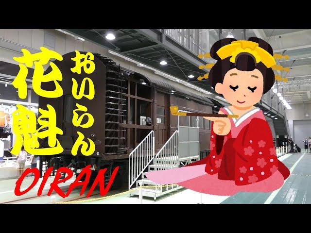 【ちかくの車窓から】おいらんの車窓から　【梅小路で花魁道中】Building limit measurement train " OIRAN"