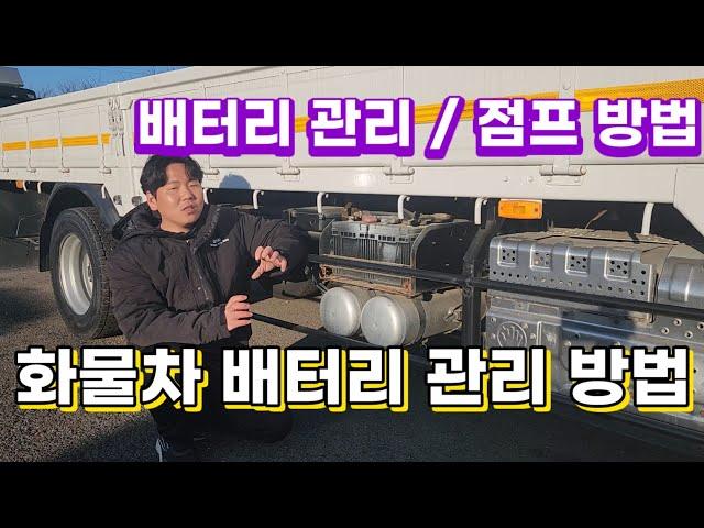 !!화물차 배터리 관리법!! 배터리의 모든걸 알아보겠습니다!!