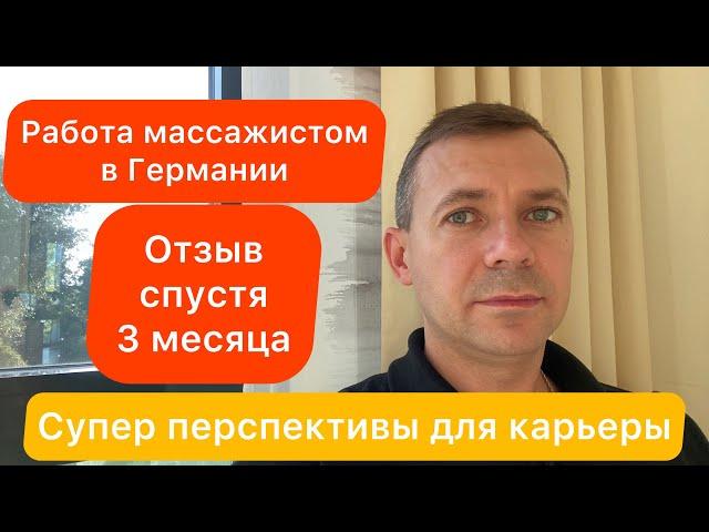 Отзыв через 3 месяца | Работа массажистом в Германии | Перспективная профессия для Германии