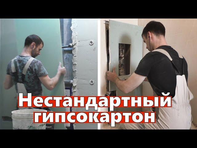 Нестандартный монтаж гипсокартона. ГКЛ на штукатурку, на пену.