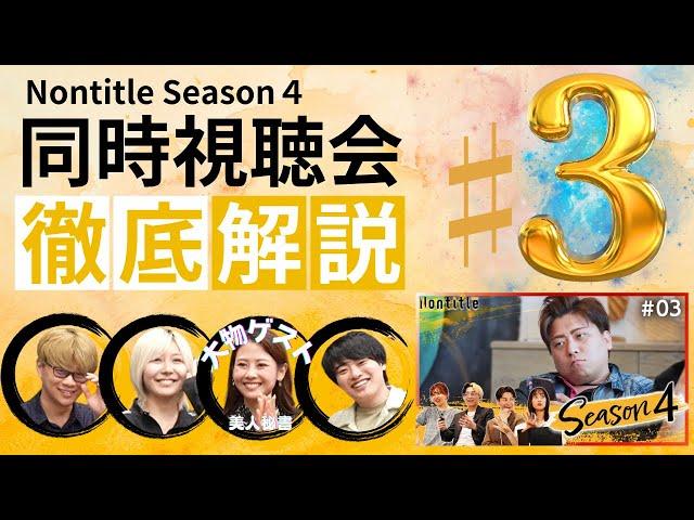 【第３話】大荒れwww 全員の事業プレゼンに敢えて本気でダメ出しみた！？＃Nontitle４ ＃視聴会