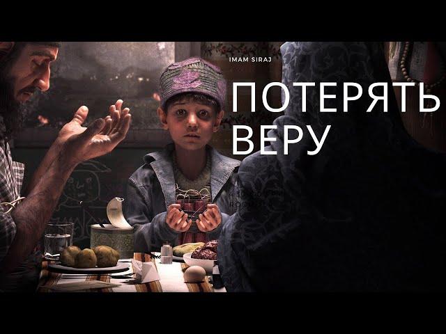 Потерять веру!